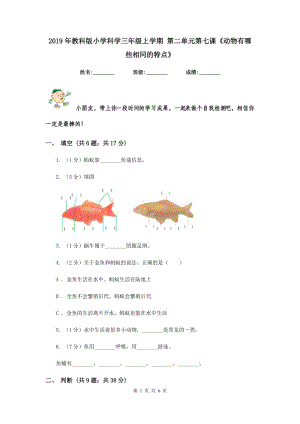 2019年教科版小學(xué)科學(xué)三年級上學(xué)期 第二單元第七課《動物有哪些相同的特點》.doc