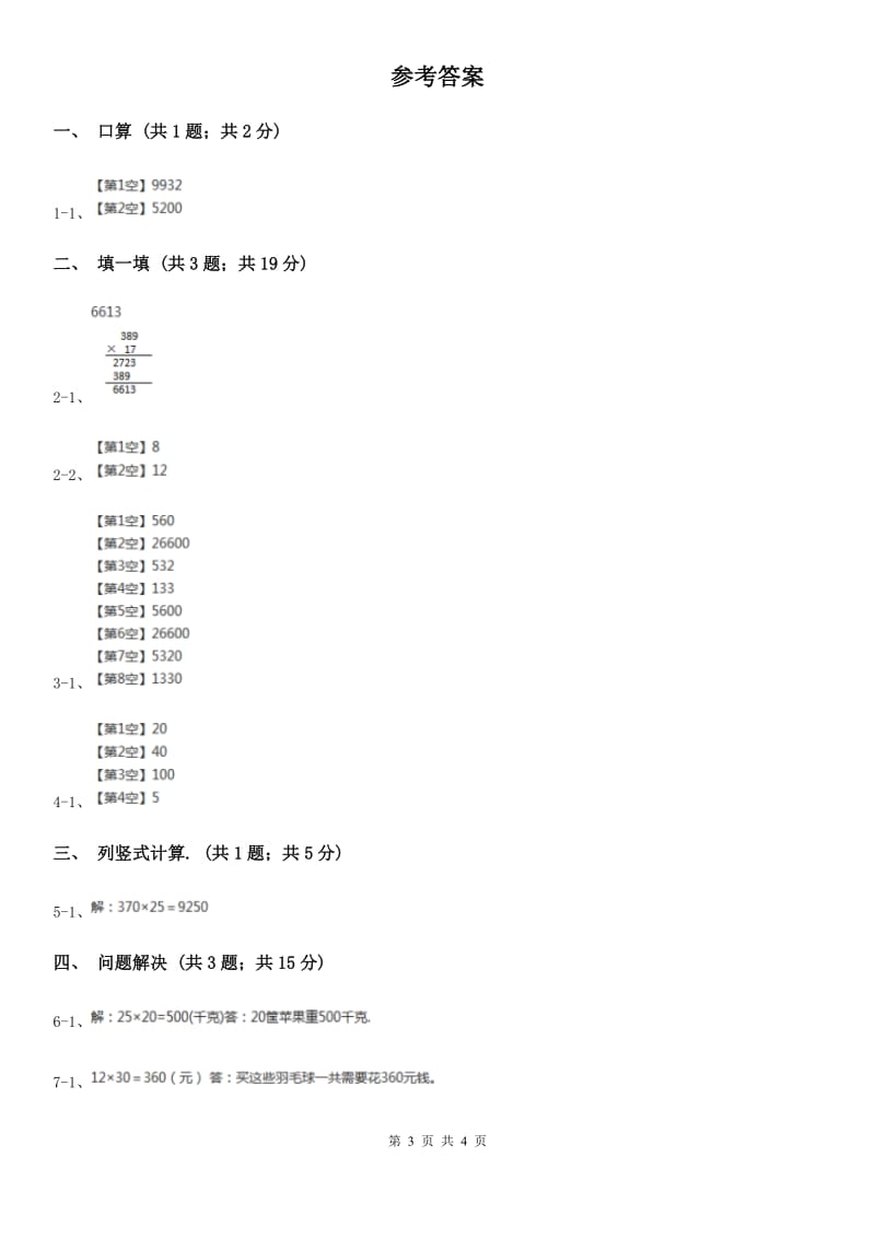 冀教版数学四年级下学期第三单元第一课时三位数乘两位数同步训练.doc_第3页