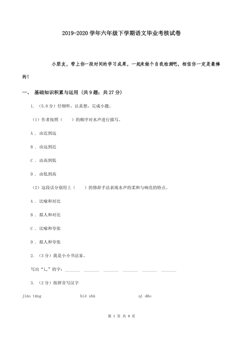 2019-2020学年六年级下学期语文毕业考核试卷.doc_第1页