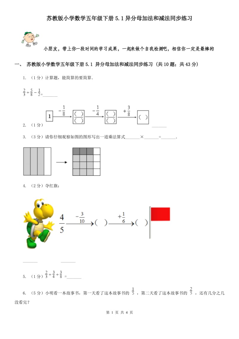 苏教版小学数学五年级下册5.1异分母加法和减法同步练习.doc_第1页