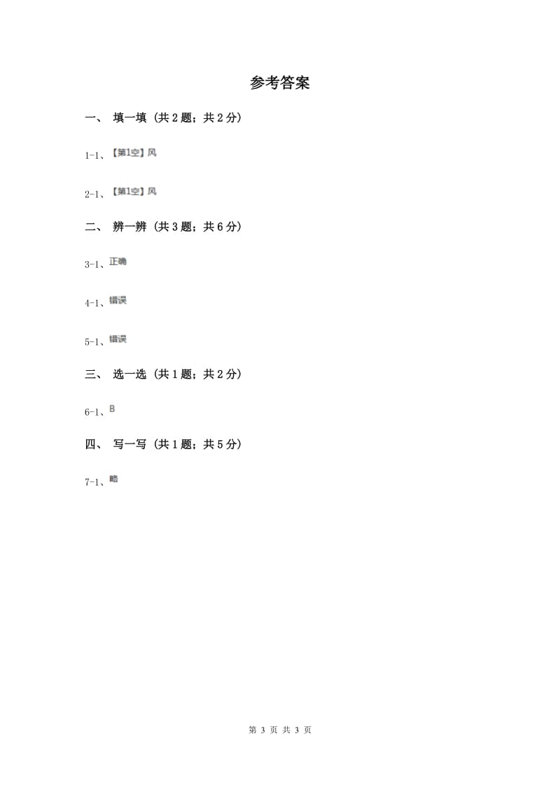 部编版一年级下学期道德与法治第二单元第5课风儿轻轻吹同步练习（II ）卷.doc_第3页