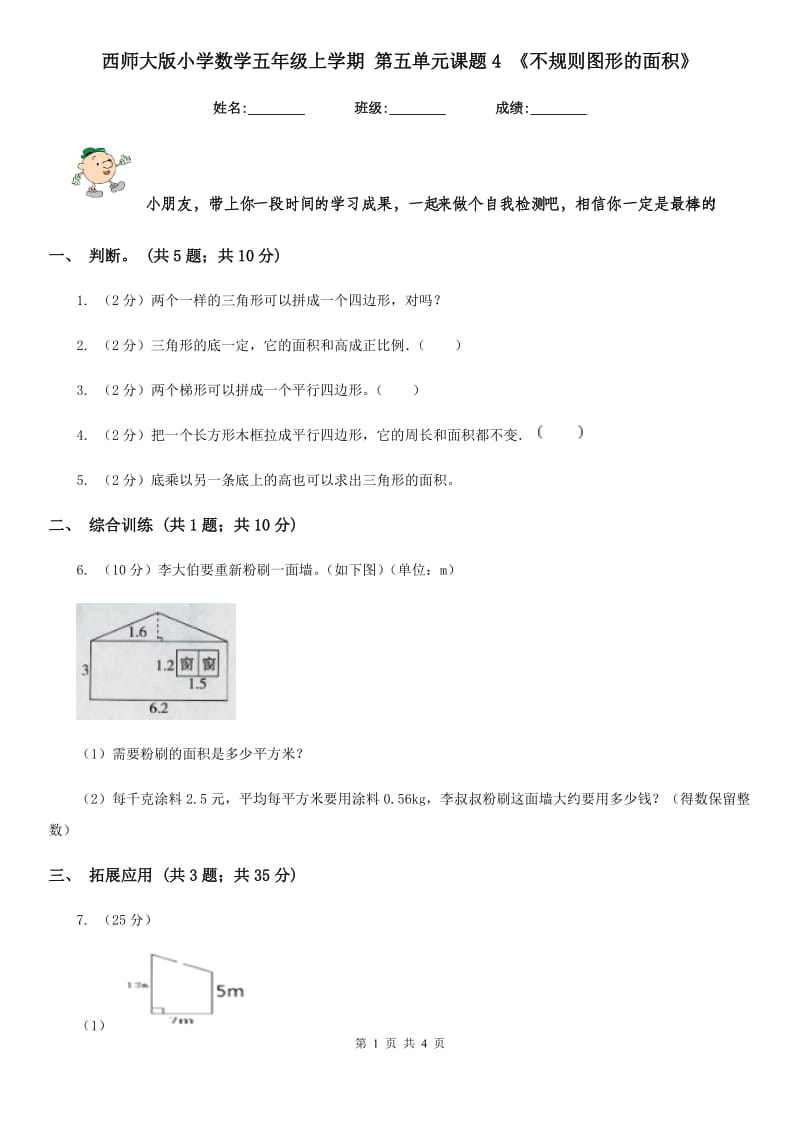 西师大版小学数学五年级上学期第五单元课题4《不规则图形的面积》.doc_第1页