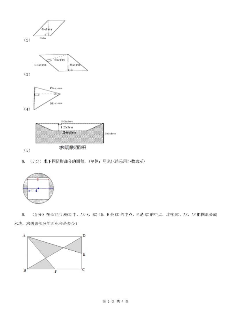 西师大版小学数学五年级上学期第五单元课题4《不规则图形的面积》.doc_第2页