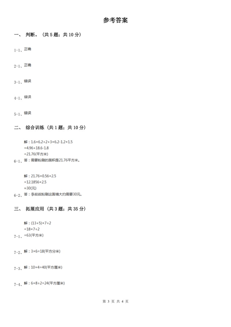 西师大版小学数学五年级上学期第五单元课题4《不规则图形的面积》.doc_第3页