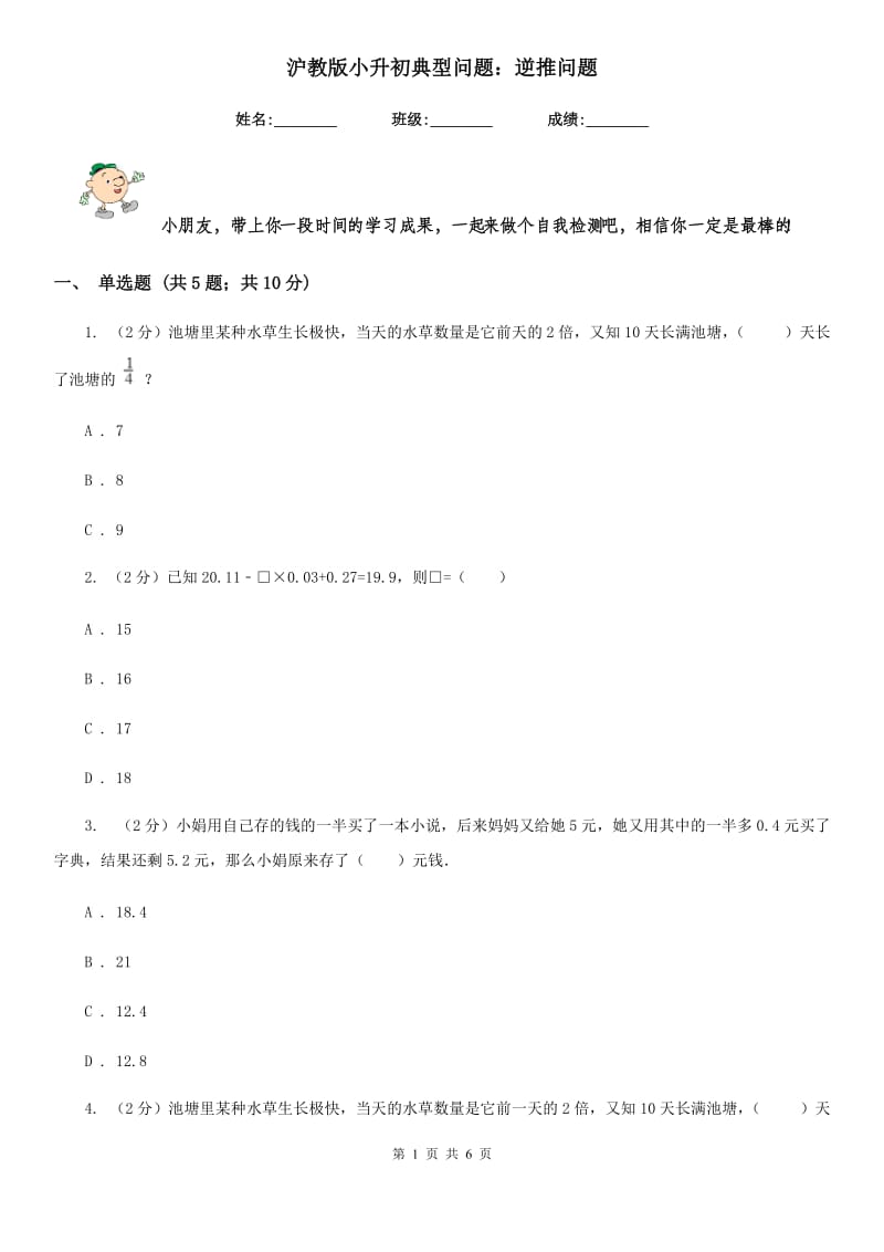 沪教版小升初典型问题：逆推问题.doc_第1页