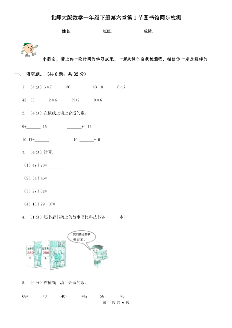 北师大版数学一年级下册第六章第1节图书馆同步检测.doc_第1页