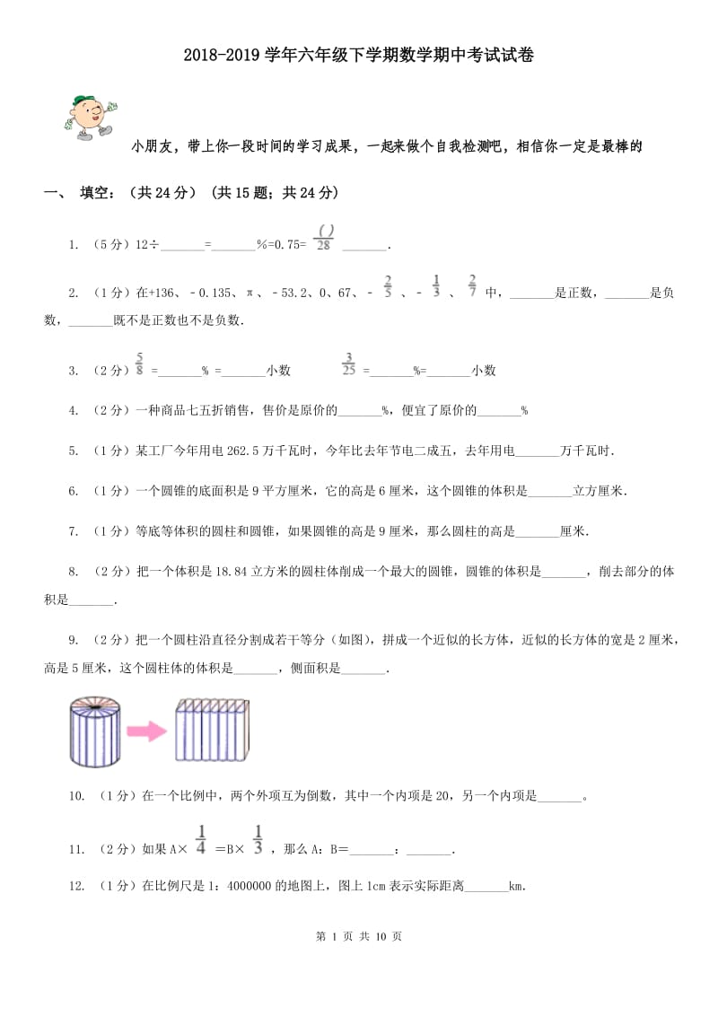 2018-2019学年六年级下学期数学期中考试试题[新版].doc_第1页