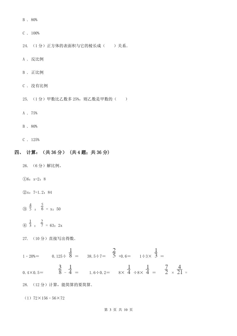 2018-2019学年六年级下学期数学期中考试试题[新版].doc_第3页