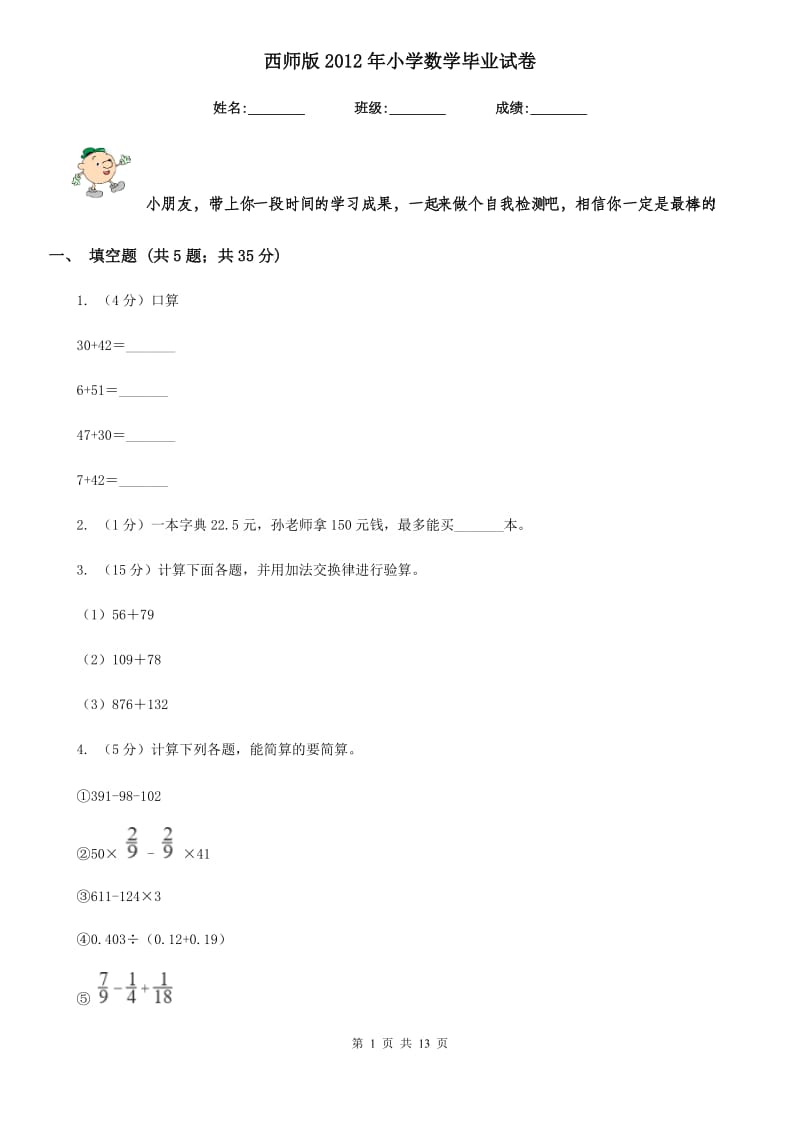 西师版2012年小学数学毕业试卷.doc_第1页