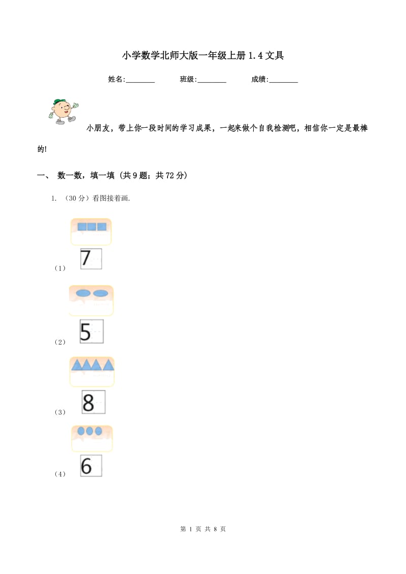 小学数学北师大版一年级上册1.4文具.doc_第1页