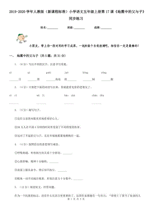 2019-2020學(xué)年人教版（新課程標準）小學(xué)語文五年級上冊第17課《地震中的父與子》同步練習(xí).doc