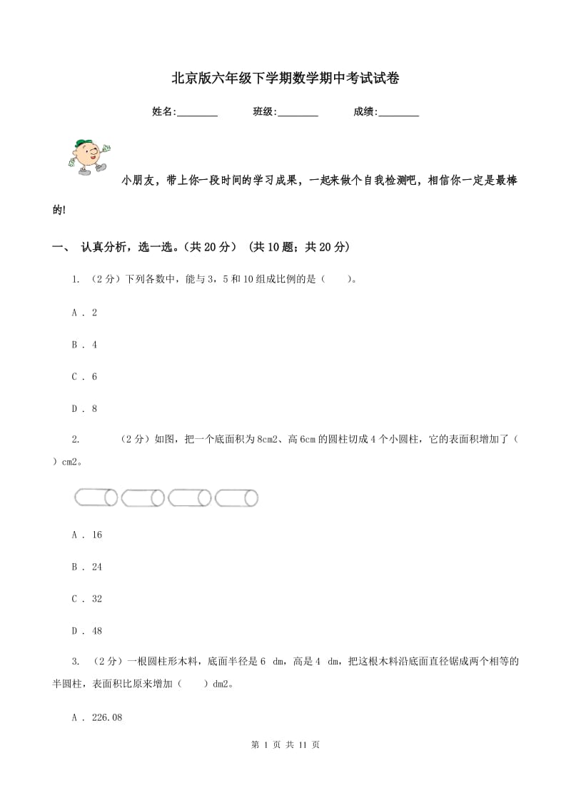 北京版六年级下学期数学期中考试试卷.doc_第1页