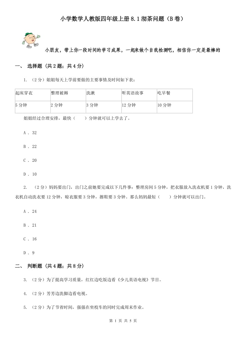 小学数学人教版四年级上册8.1沏茶问题（B卷）.doc_第1页