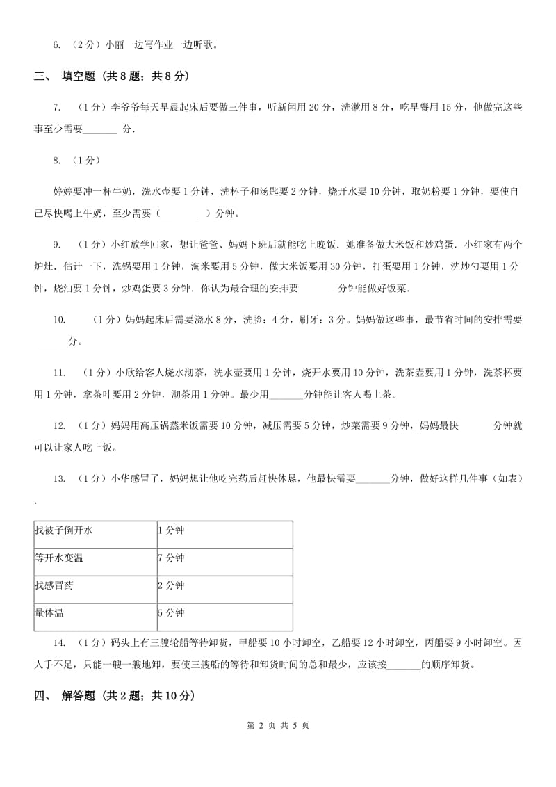 小学数学人教版四年级上册8.1沏茶问题（B卷）.doc_第2页