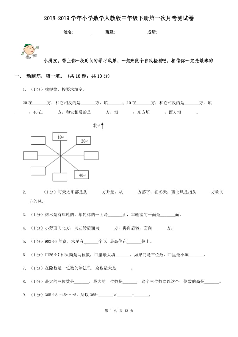 2018-2019学年小学数学人教版三年级下册第一次月考测试卷.doc_第1页