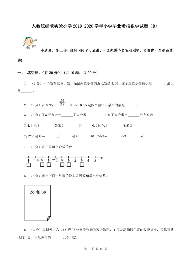 人教统编版实验小学2019-2020学年小学毕业考核数学试题（B）.doc_第1页