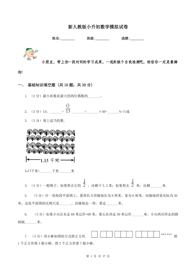 新人教版小升初数学模拟试卷.doc_第1页