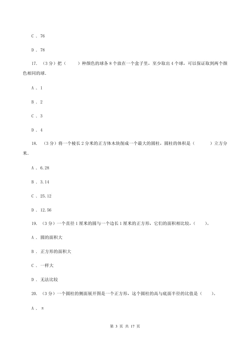 新人教版小升初数学模拟试卷.doc_第3页