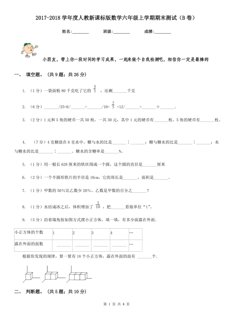 2017-2018学年度人教新课标版数学六年级上学期期末测试（B卷）.doc_第1页