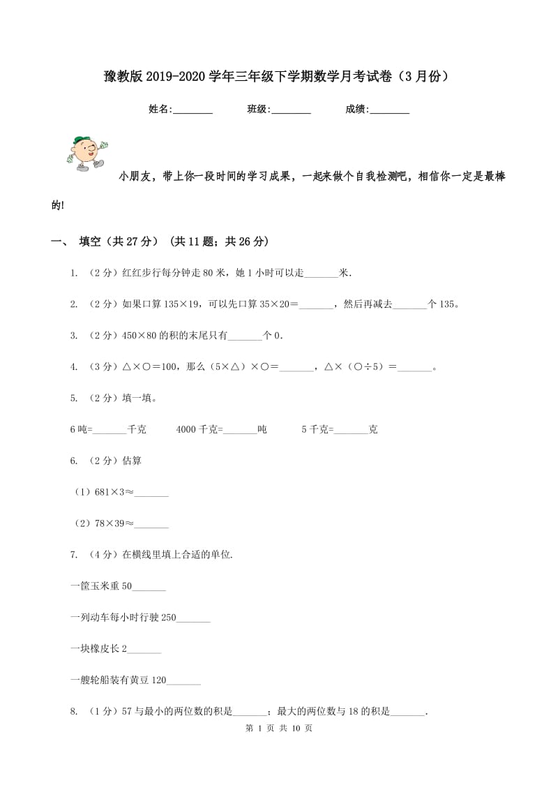 豫教版2019-2020学年三年级下学期数学月考试卷（3月份）.doc_第1页