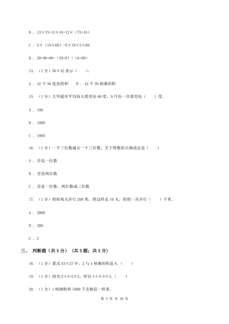 豫教版2019-2020学年三年级下学期数学月考试卷（3月份）.doc_第3页