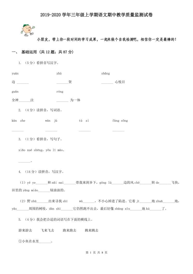 2019-2020学年三年级上学期语文期中教学质量监测试卷.doc_第1页