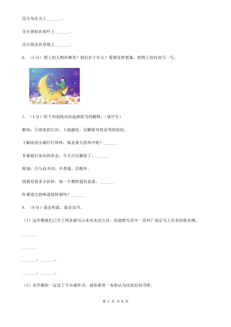 2019-2020学年三年级上学期语文期中教学质量监测试卷.doc_第2页