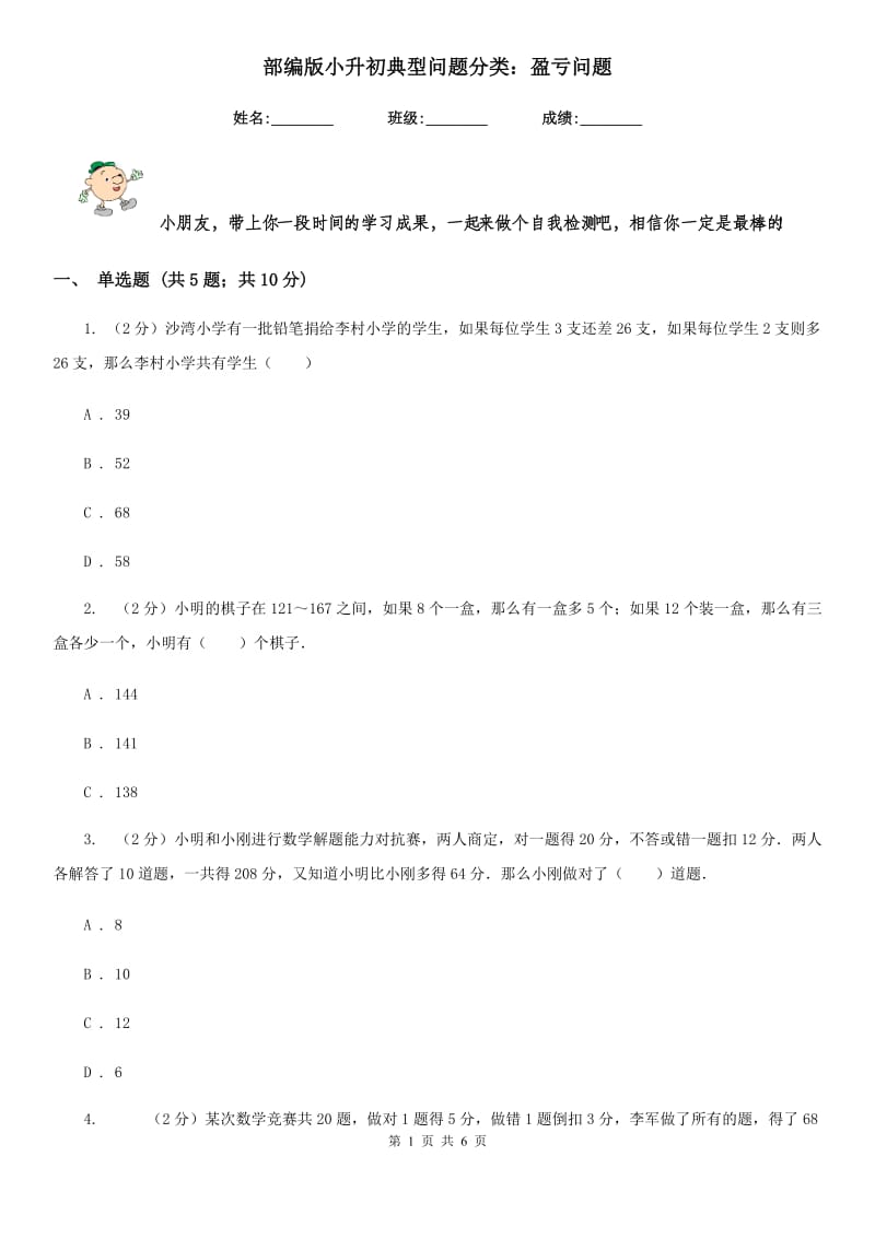 部编版小升初典型问题分类：盈亏问题.doc_第1页