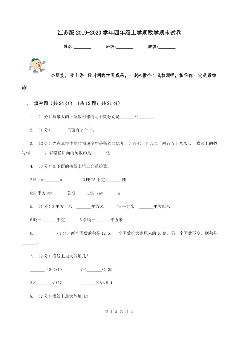 江苏版2019-2020学年四年级上学期数学期末试卷.doc_第1页