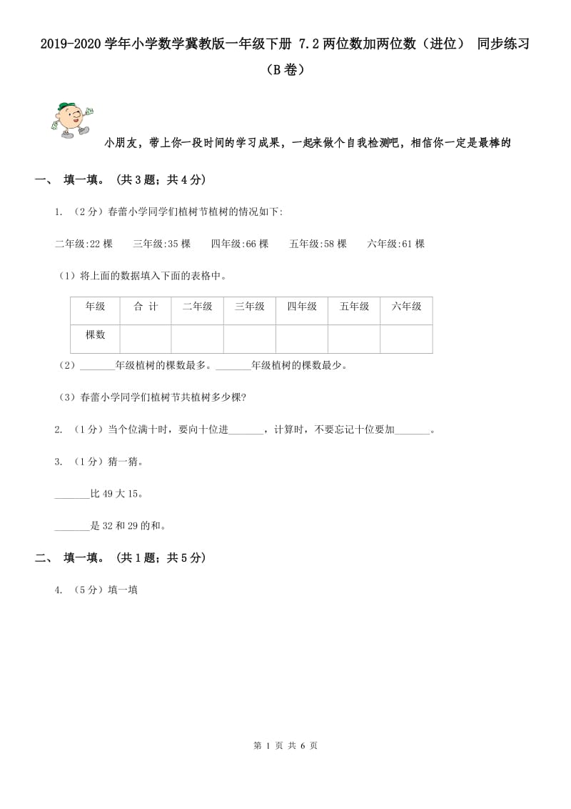 2019-2020学年小学数学冀教版一年级下册7.2两位数加两位数（进位）同步练习（B卷）.doc_第1页