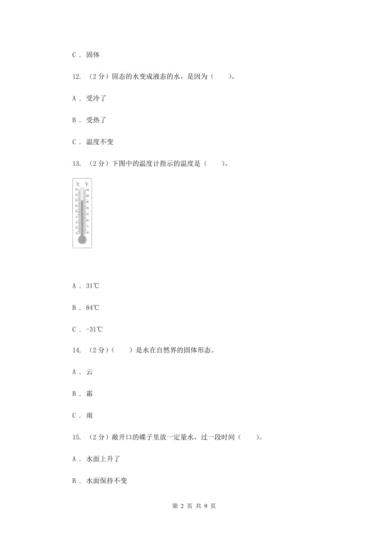 教科版三年级下学期科学第三单元 单元测试(一) .doc_第2页