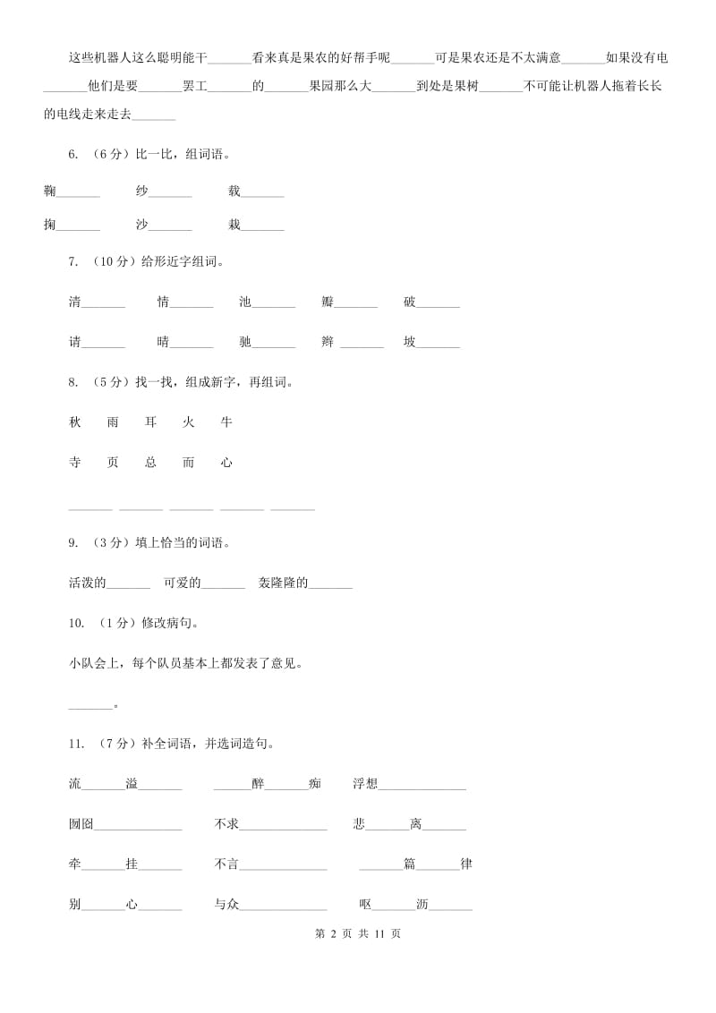 人教版语文三年级下册第六组第24课《果园机器人》同步练习.doc_第2页