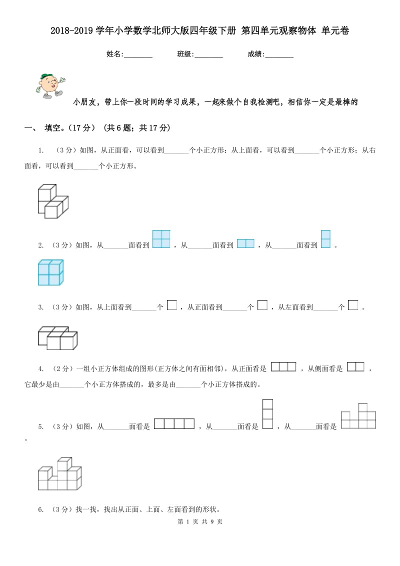 2018-2019学年小学数学北师大版四年级下册第四单元观察物体单元卷.doc_第1页