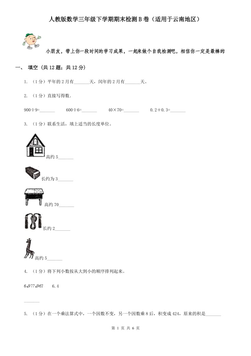 人教版数学三年级下学期期末检测B卷（适用于云南地区）.doc_第1页