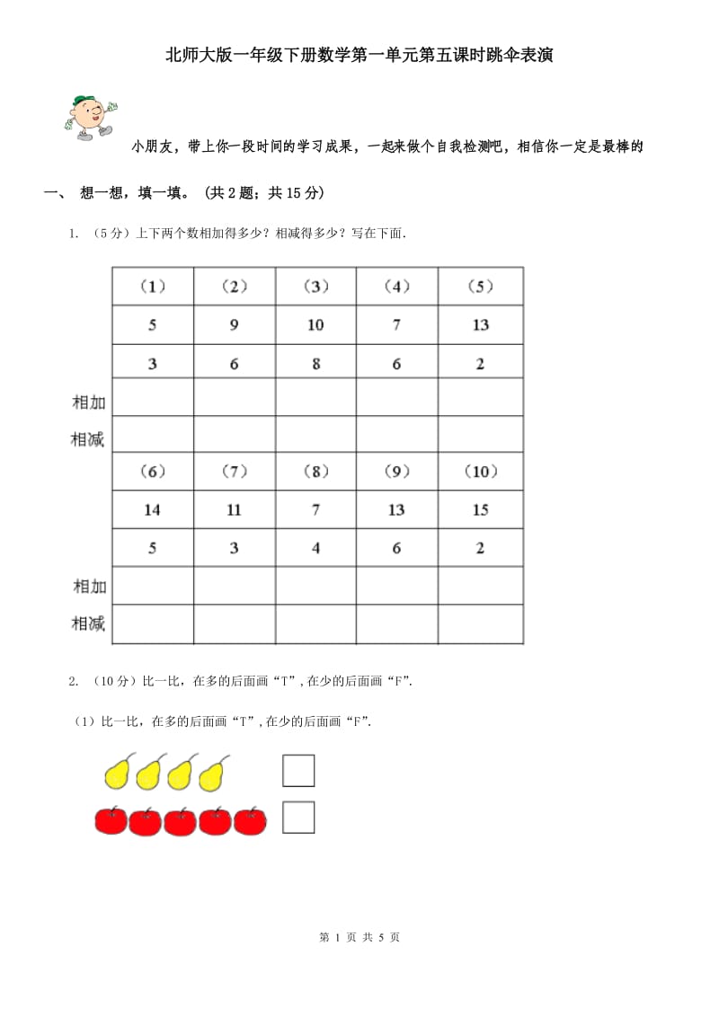 北师大版一年级下册数学第一单元第五课时跳伞表演.doc_第1页