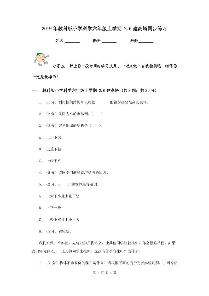 2019年教科版小学科学六年级上学期 2.6建高塔同步练习.doc_第1页