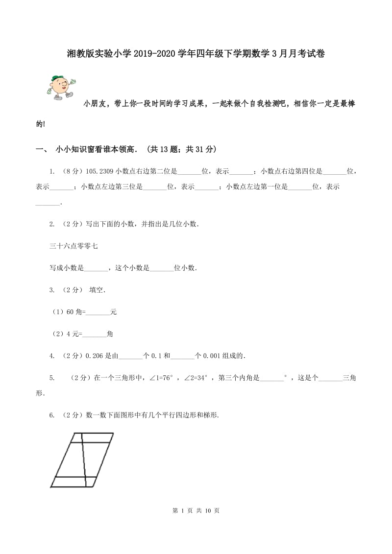 湘教版实验小学2019-2020学年四年级下学期数学3月月考试卷.doc_第1页