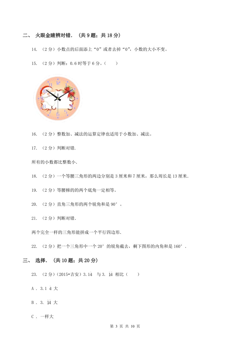 湘教版实验小学2019-2020学年四年级下学期数学3月月考试卷.doc_第3页