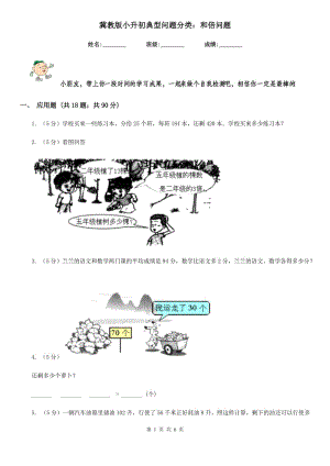 冀教版小升初典型問題分類：和倍問題.doc