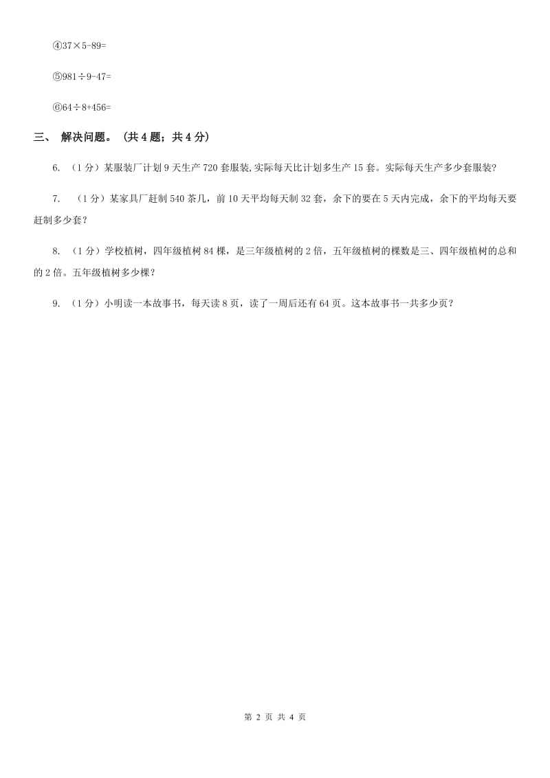 冀教版数学三年级上册5.1不带括号的两级混合运算同步练习.doc_第2页