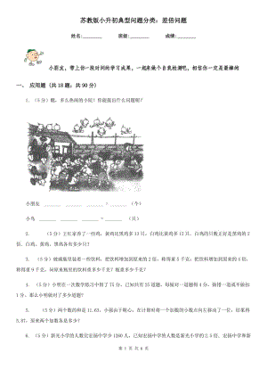 蘇教版小升初典型問題分類：差倍問題.doc