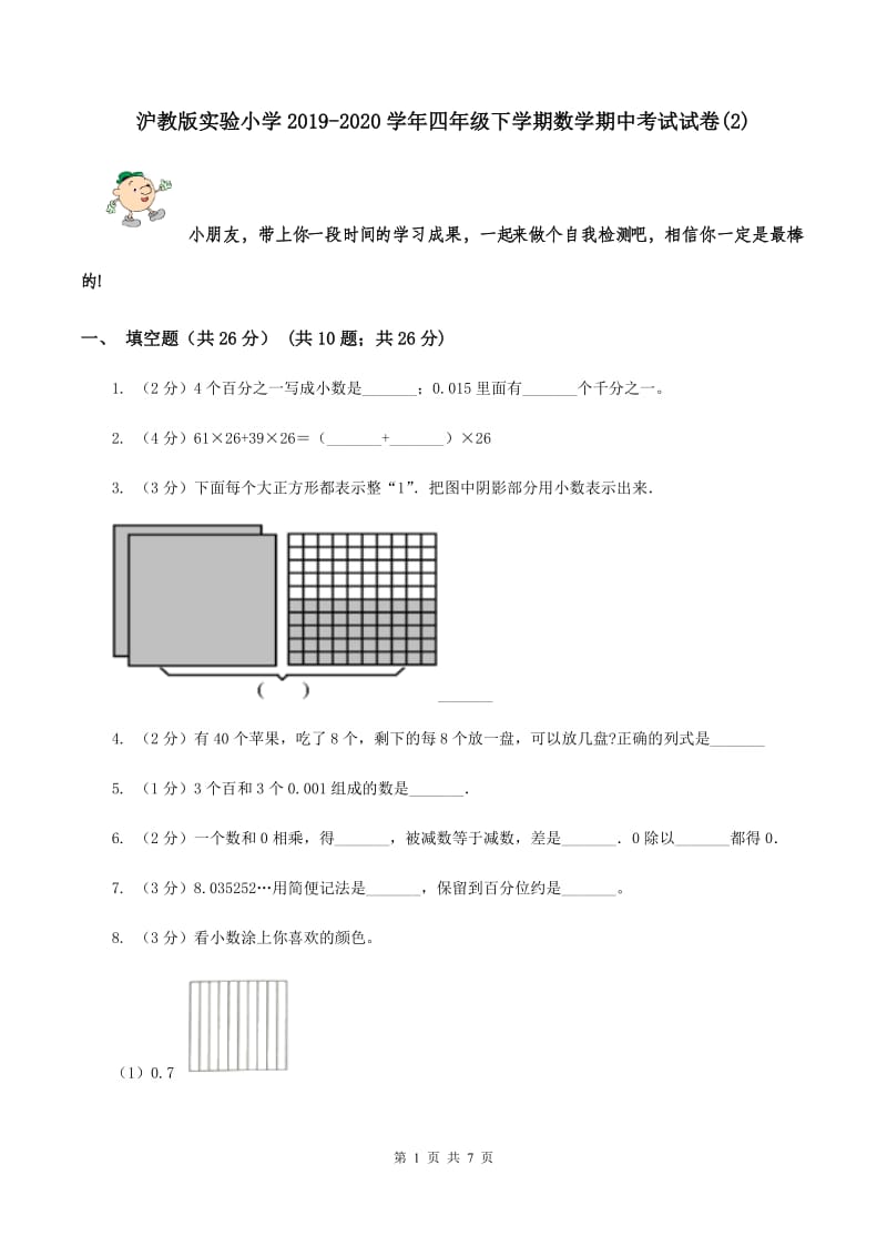 沪教版实验小学2019-2020学年四年级下学期数学期中考试试题.doc_第1页