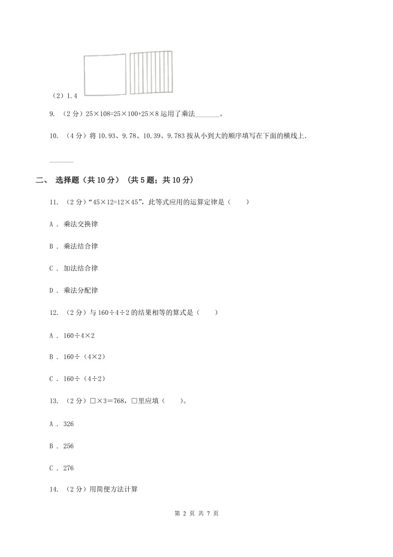 沪教版实验小学2019-2020学年四年级下学期数学期中考试试题.doc_第2页