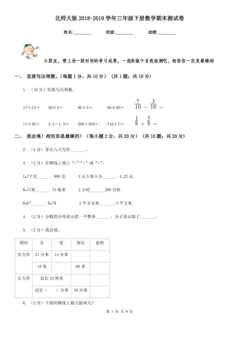 北师大版2018-2019学年三年级下册数学期末测试卷.doc_第1页