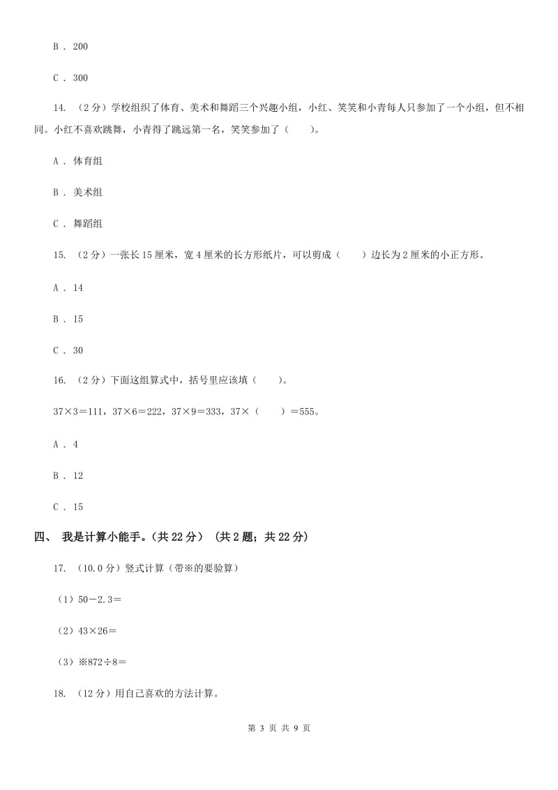 北师大版2018-2019学年三年级下册数学期末测试卷.doc_第3页