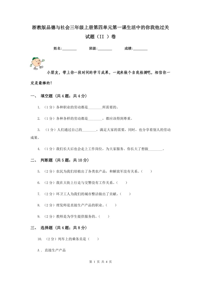 浙教版品德与社会三年级上册第四单元第一课生活中的你我他过关试题（II ）卷.doc_第1页