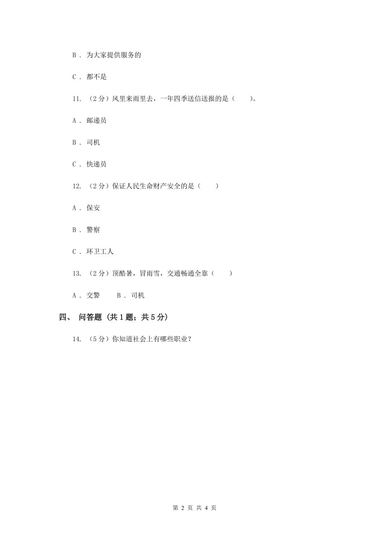 浙教版品德与社会三年级上册第四单元第一课生活中的你我他过关试题（II ）卷.doc_第2页