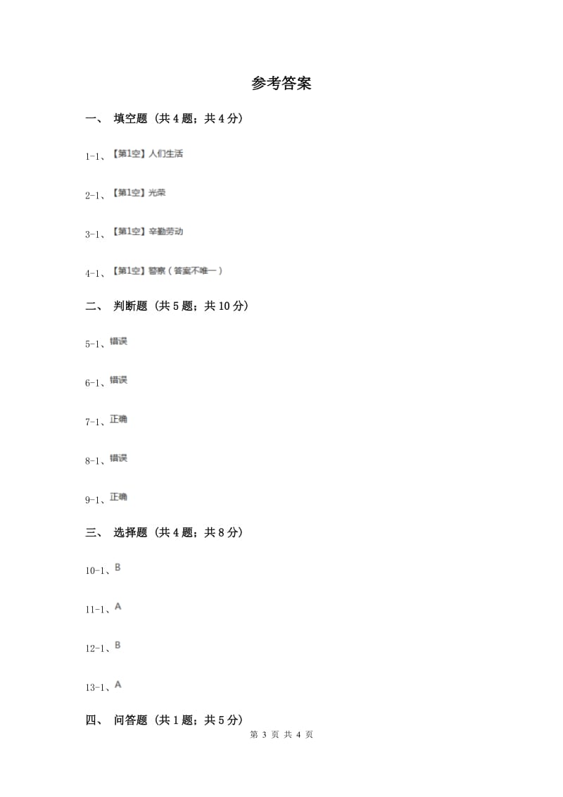 浙教版品德与社会三年级上册第四单元第一课生活中的你我他过关试题（II ）卷.doc_第3页