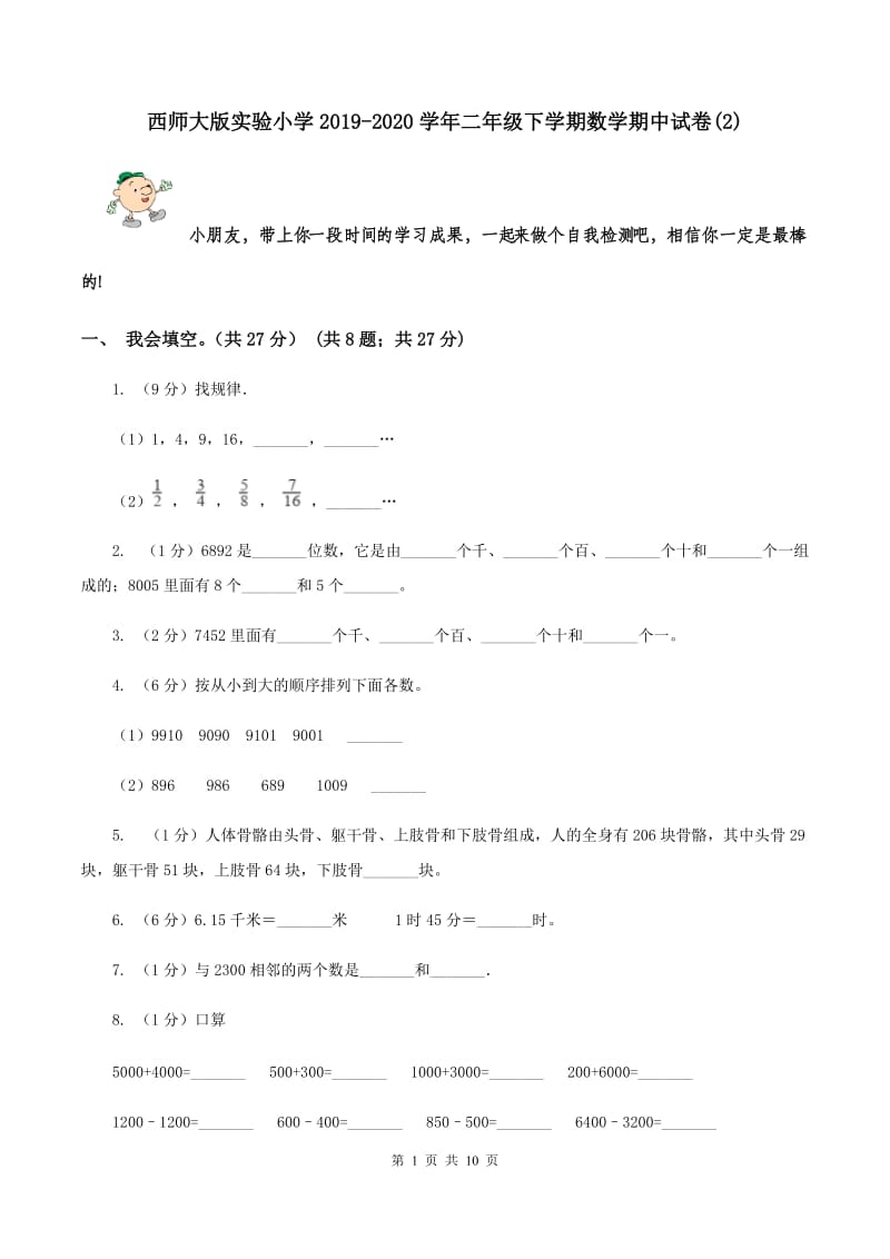 西师大版实验小学2019-2020学年二年级下学期数学期中试题.doc_第1页