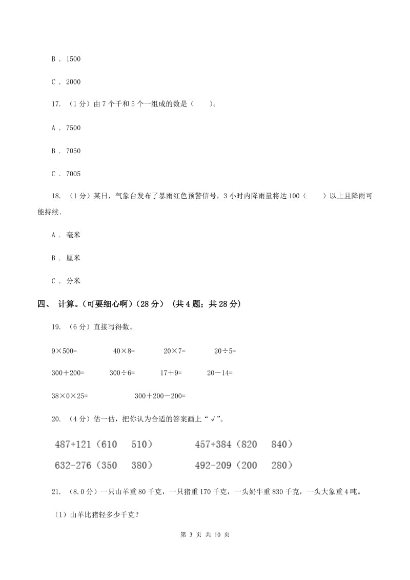 西师大版实验小学2019-2020学年二年级下学期数学期中试题.doc_第3页